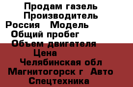 Продам газель › Производитель ­ Россия › Модель ­ 2 705 › Общий пробег ­ 58 000 › Объем двигателя ­ 2 › Цена ­ 98 000 - Челябинская обл., Магнитогорск г. Авто » Спецтехника   
